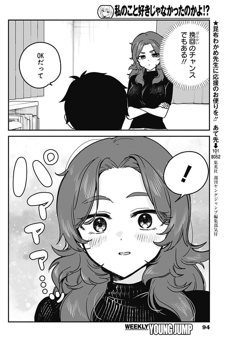私のこと好きじゃなかったのかよ!? 第33話 - 16