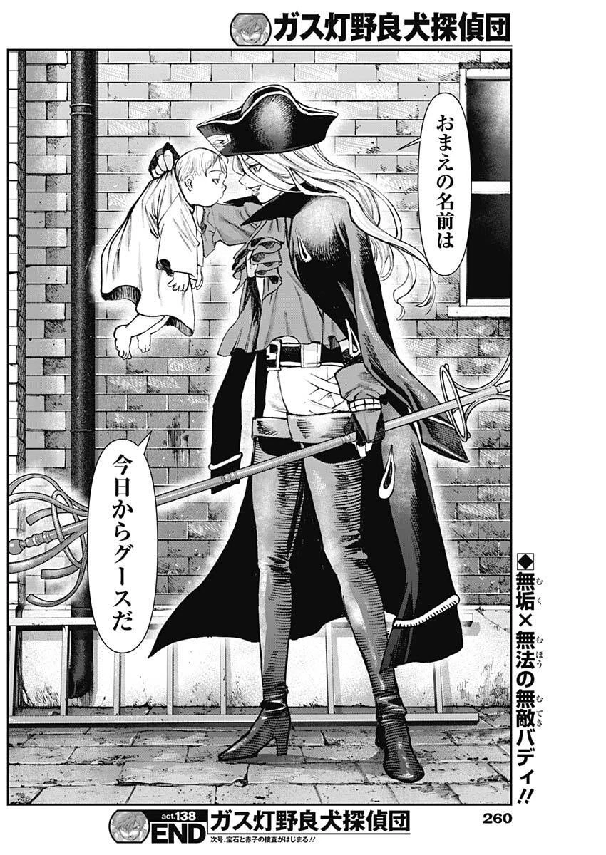 ガス灯野良犬探偵団 第138話 - 18