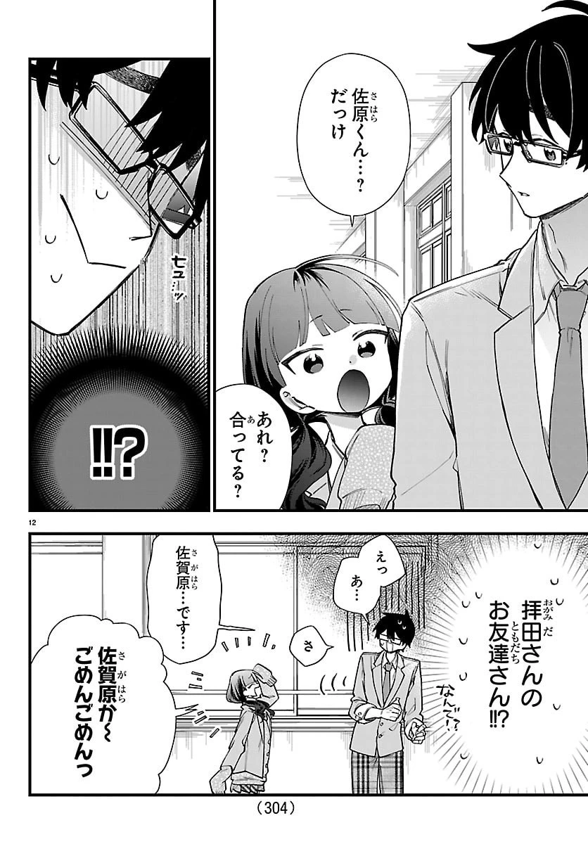 拝田さんはヘタレ顔が見たい 第14話 - 12