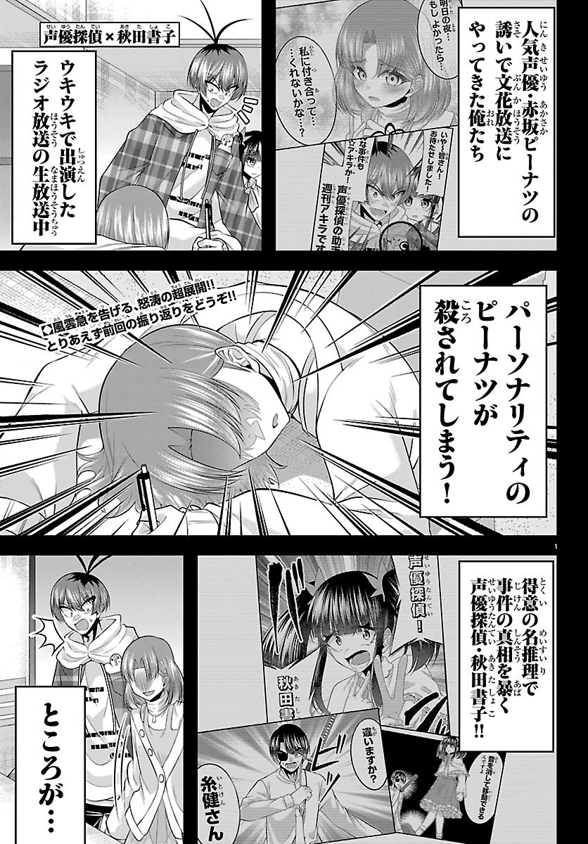 声優探偵×秋田書子 第10話 - 1
