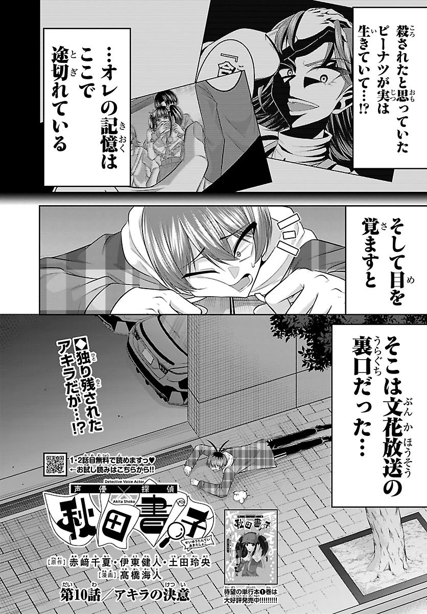 声優探偵×秋田書子 第10話 - 2
