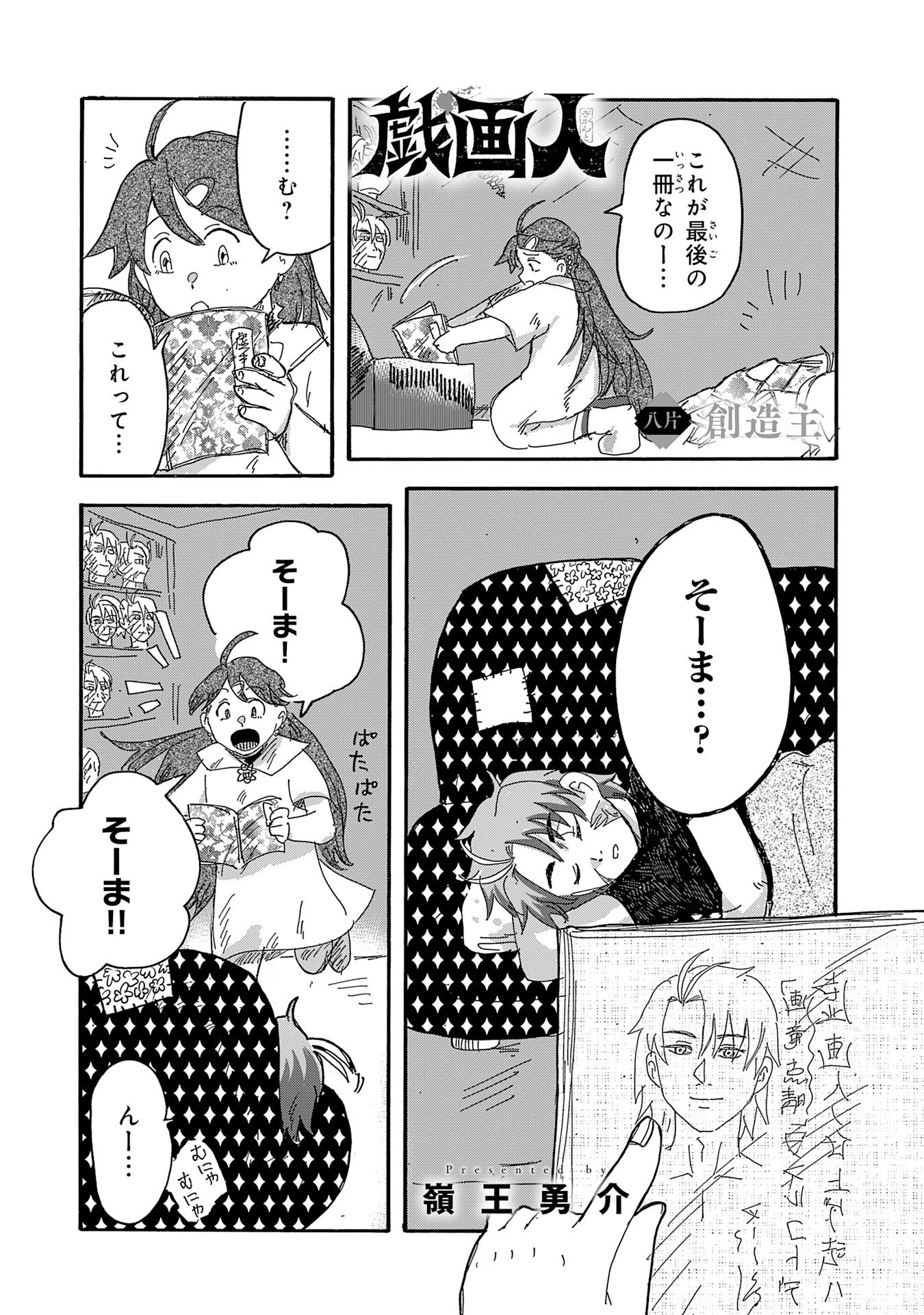 戯画人 第8話 - 3