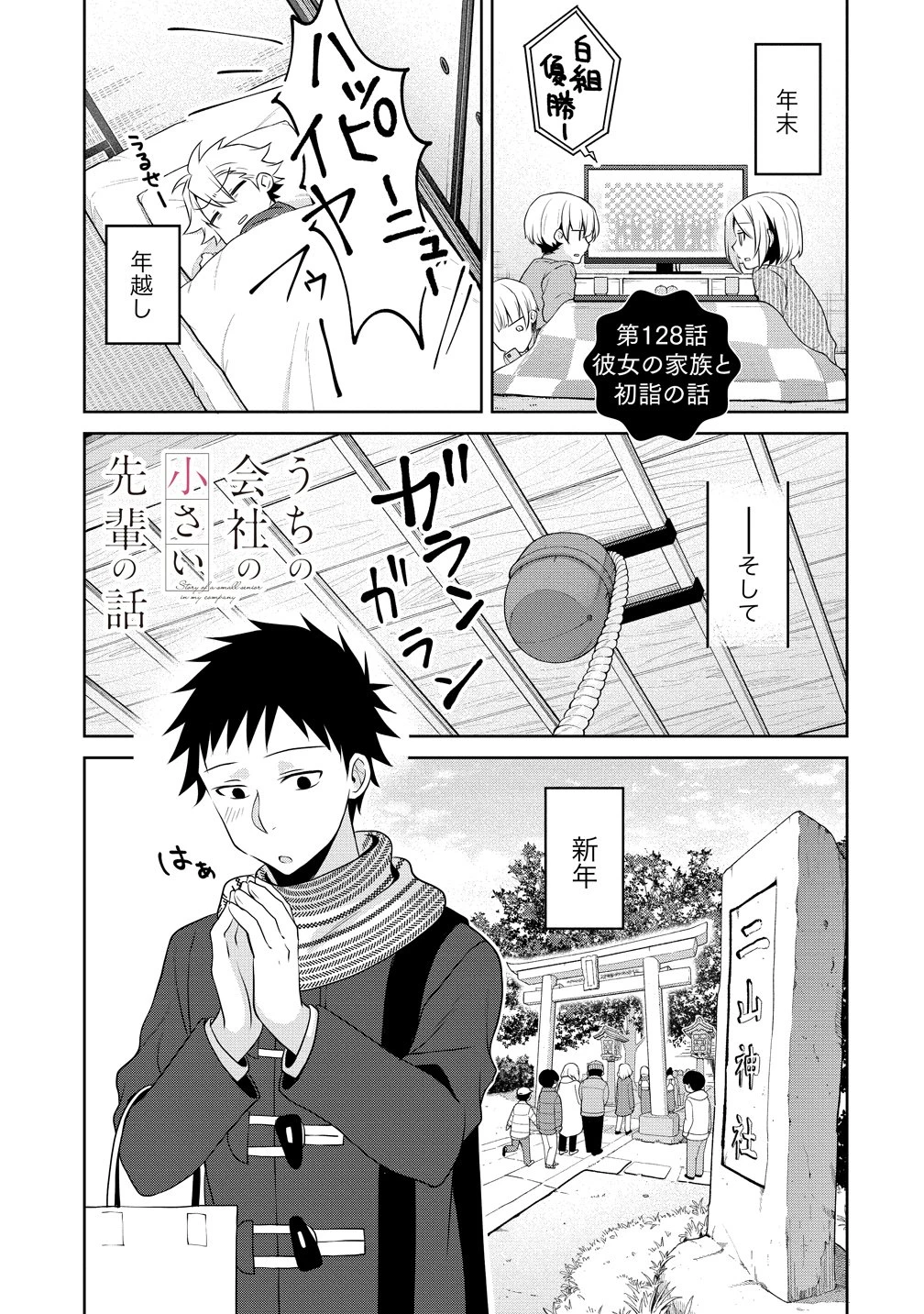 うちの会社の小さい先輩の話 第128話 - 1