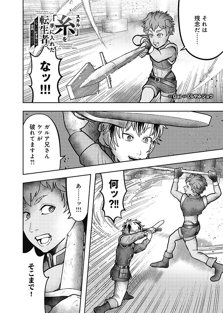 スキル「糸」を手に入れた転生者。糸をバカにする奴は全員ぶっ飛ばす 第3話 - 2