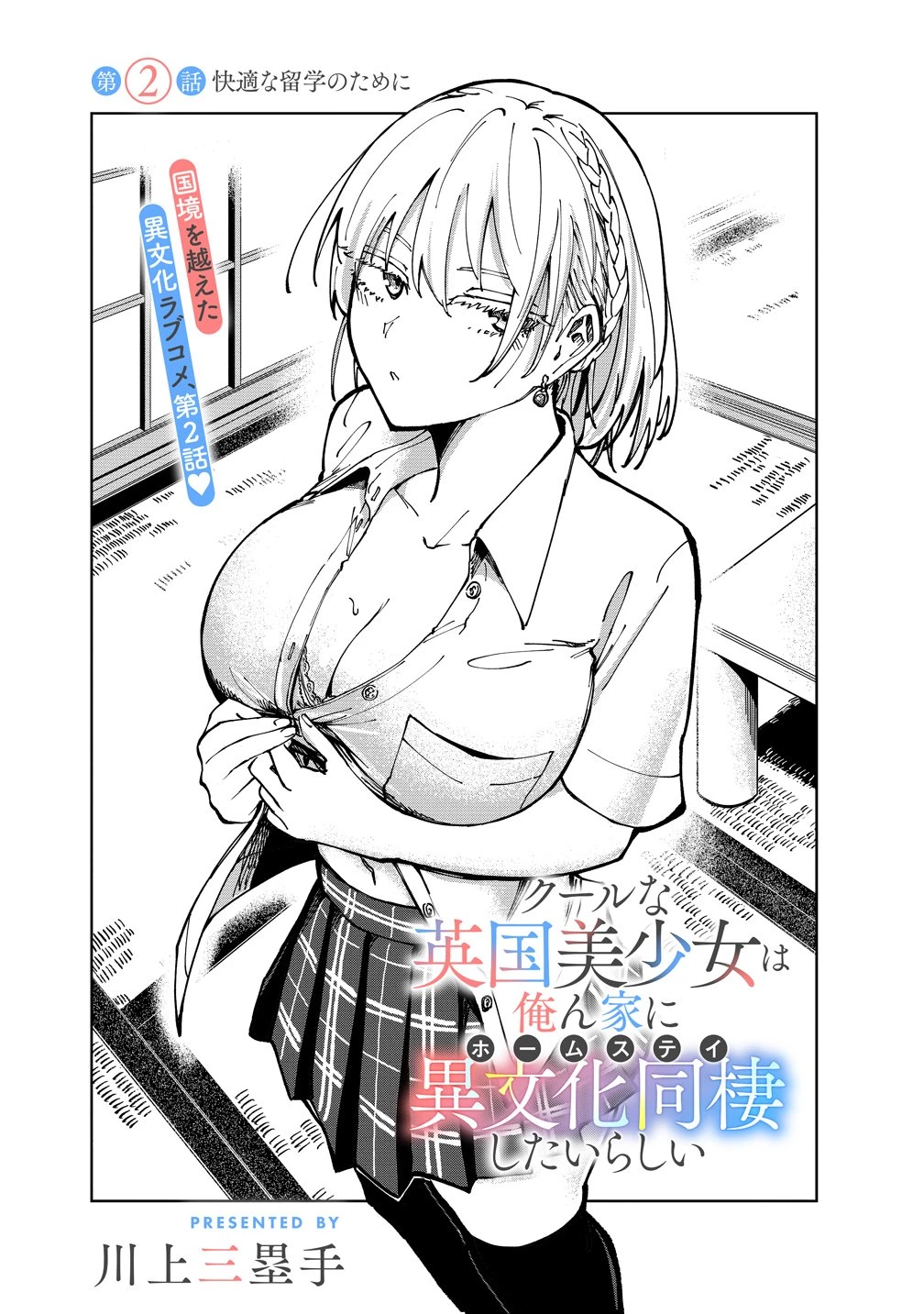クールな英国美少女は俺ん家に異文化同棲したいらしい 第2話 - 4