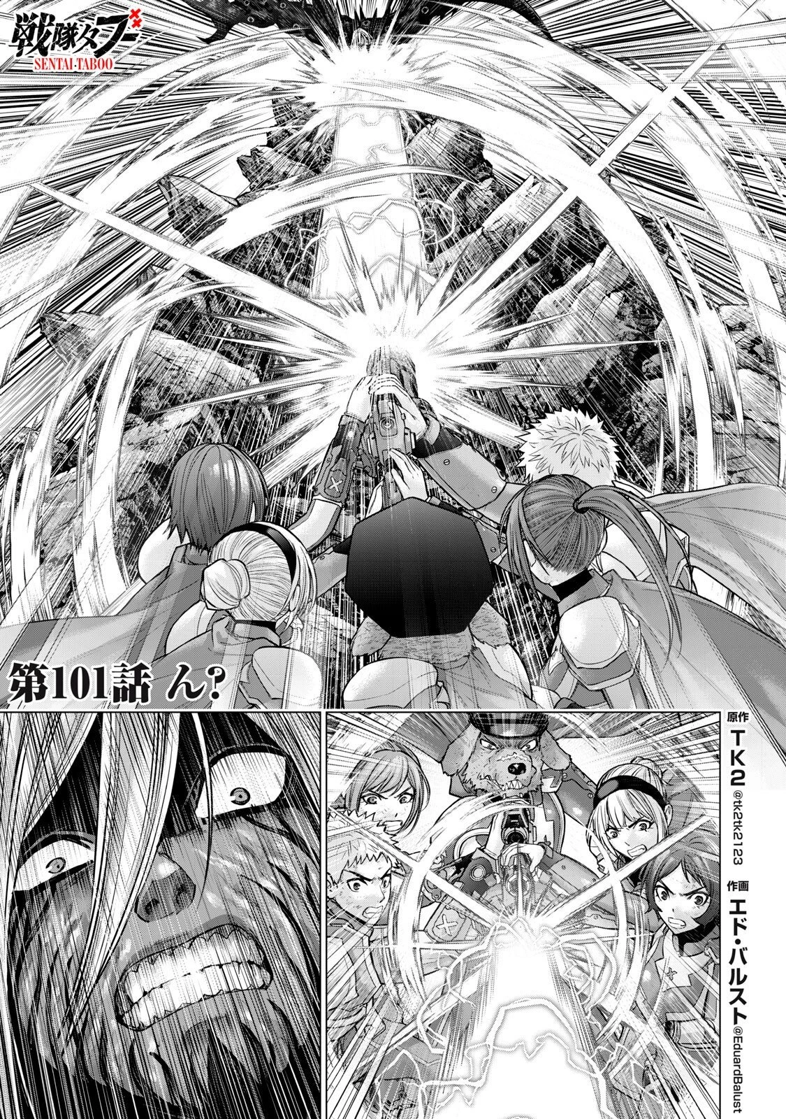 戦隊タブー 第101話 - 1