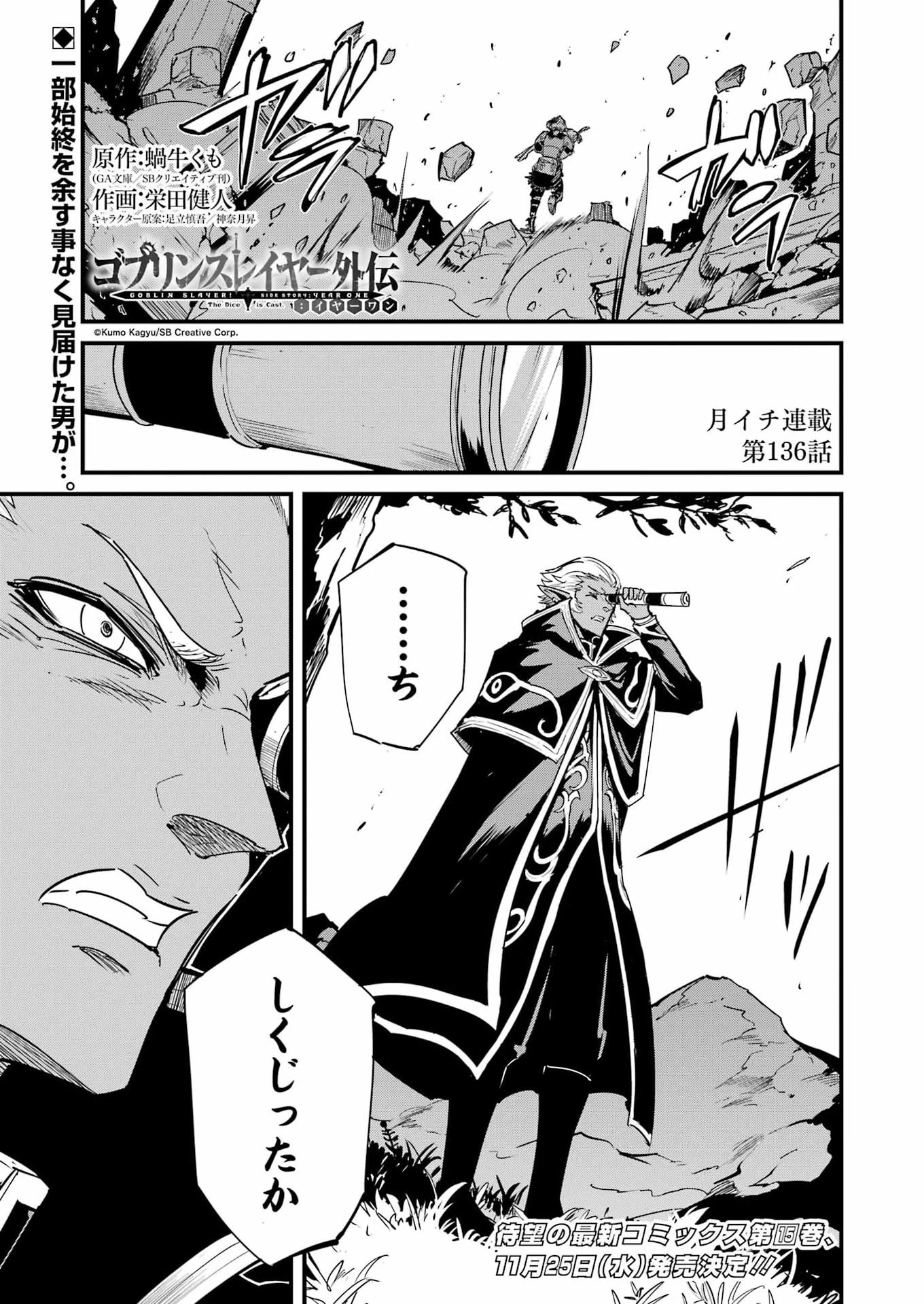 ゴブリンスレイヤー外伝 ：イヤーワン 第136話 - 1