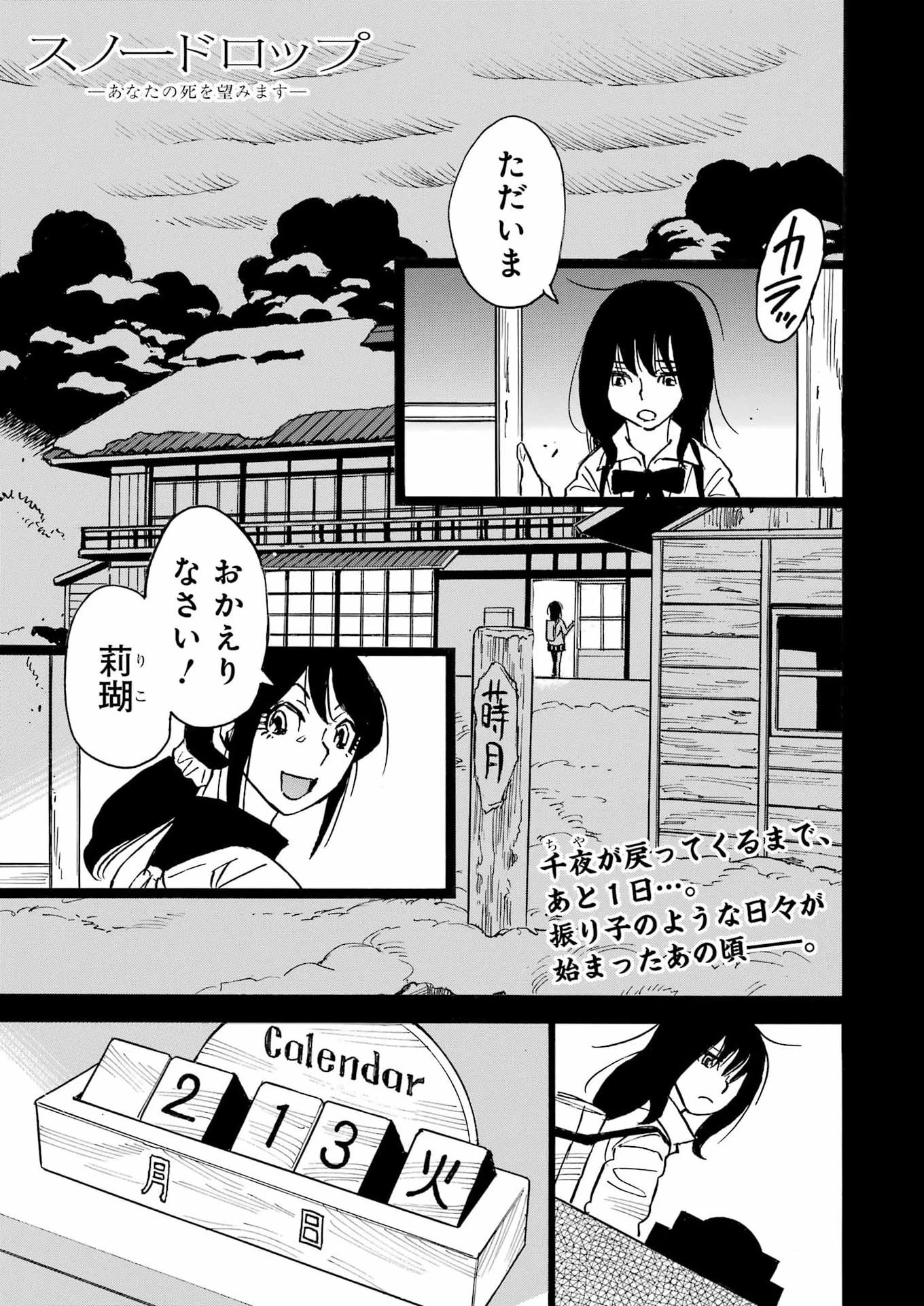スノードロップ～あなたの死を望みます～ 第24話 - 1