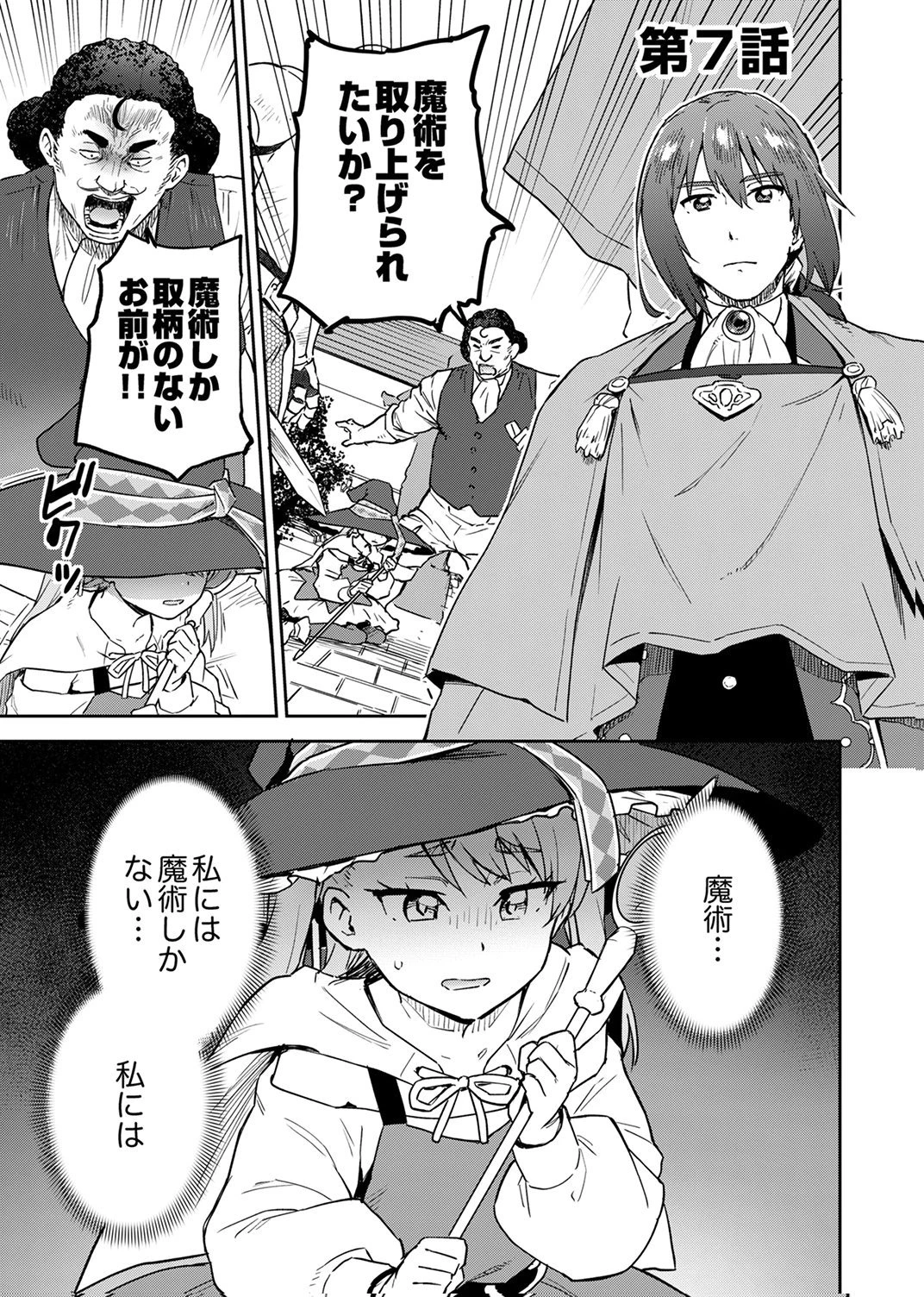 無能だと追放された転生魔術師は、気ままに魔術を究める 第7話 - 1