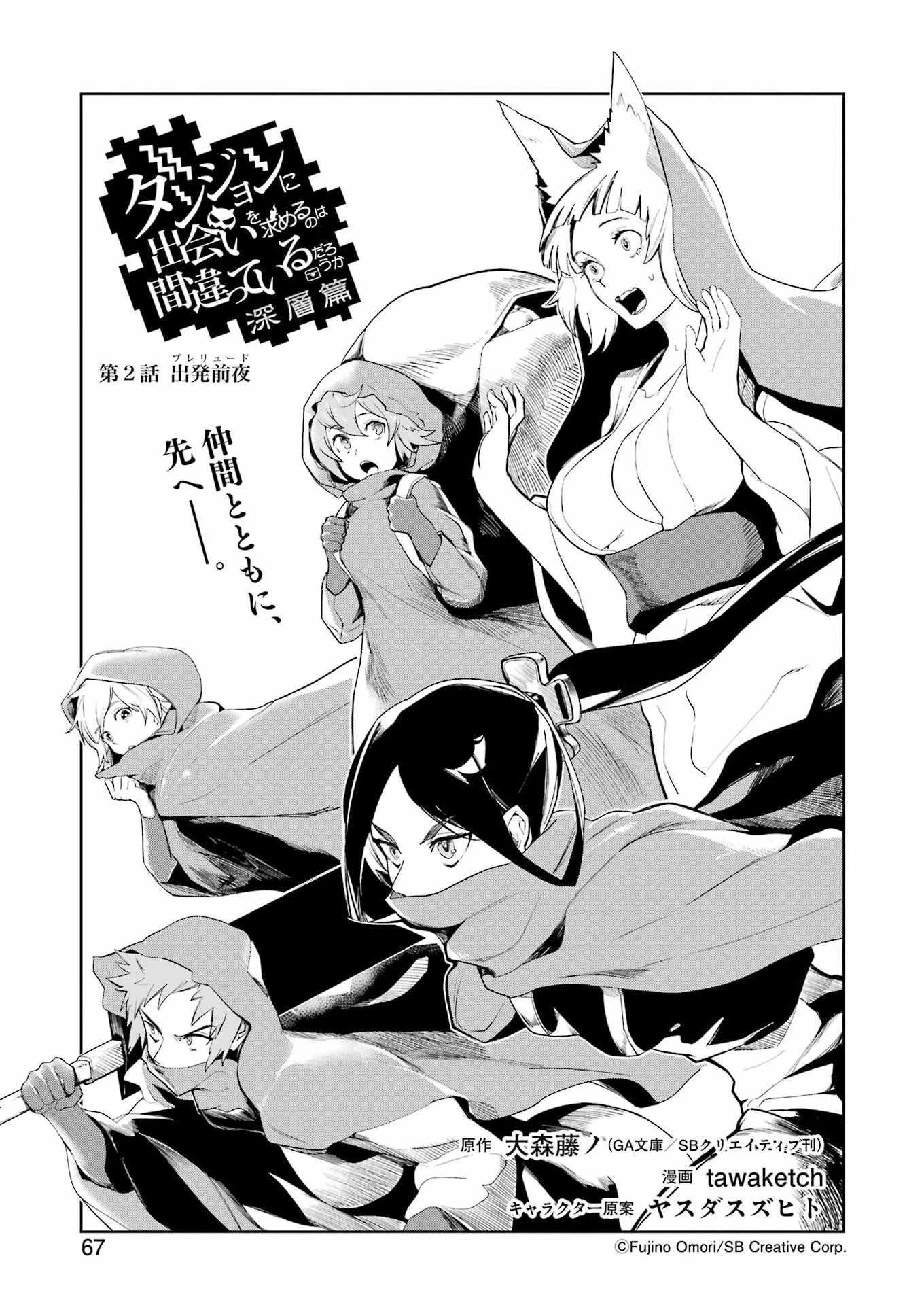 ダンジョンに出会いを求めるのは間違っているだろうか　深層篇 第2話 - 1