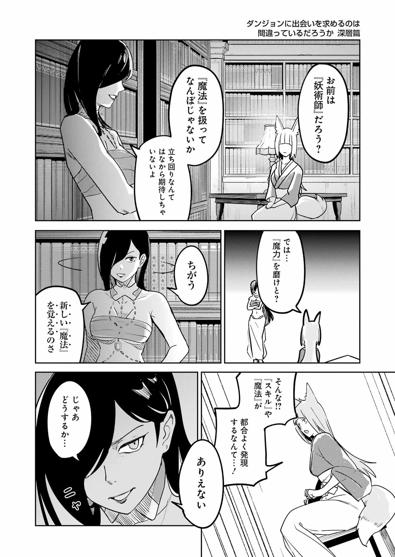ダンジョンに出会いを求めるのは間違っているだろうか　深層篇 第2話 - 22