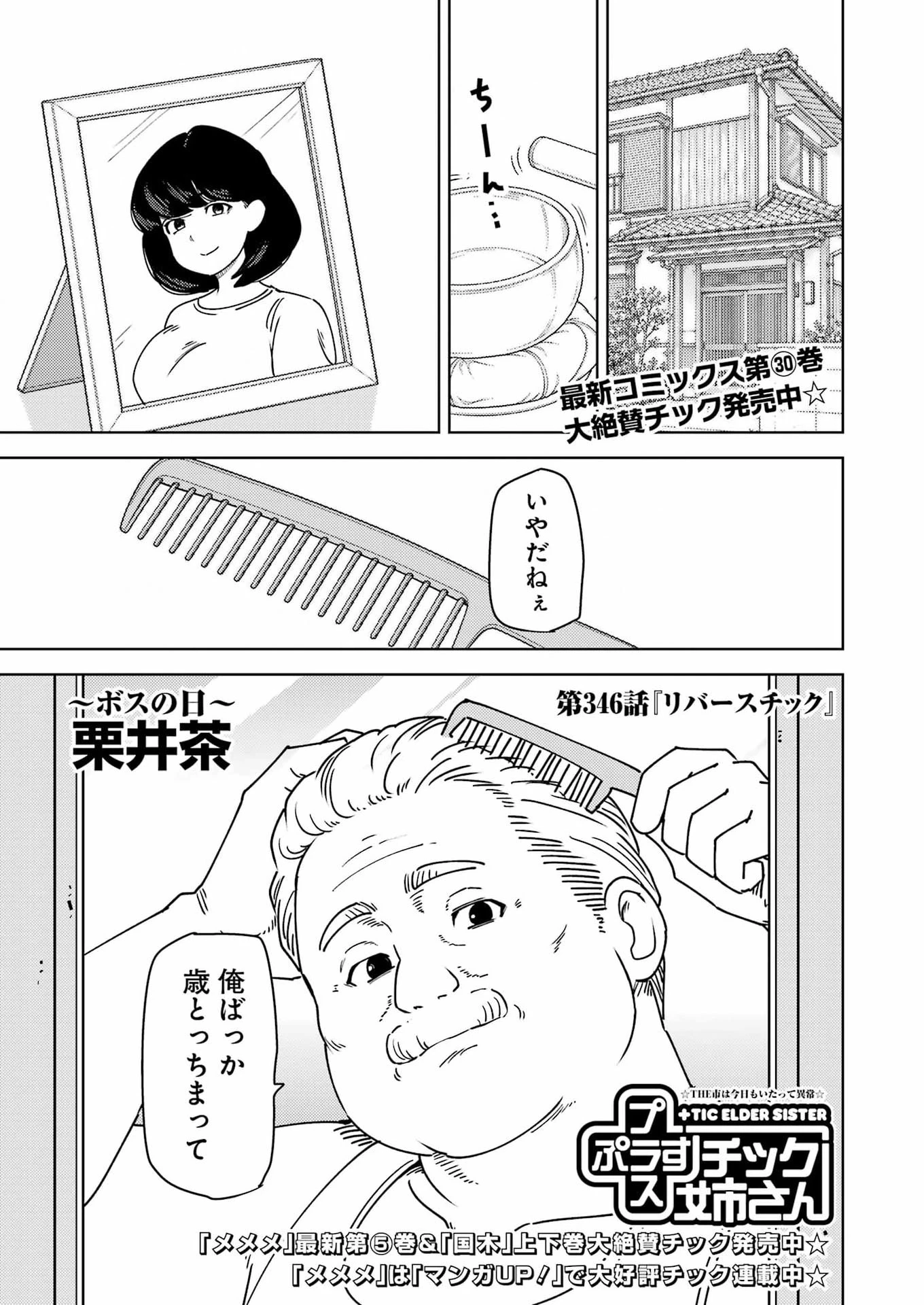プラスチック姉さん 第346話 - 1