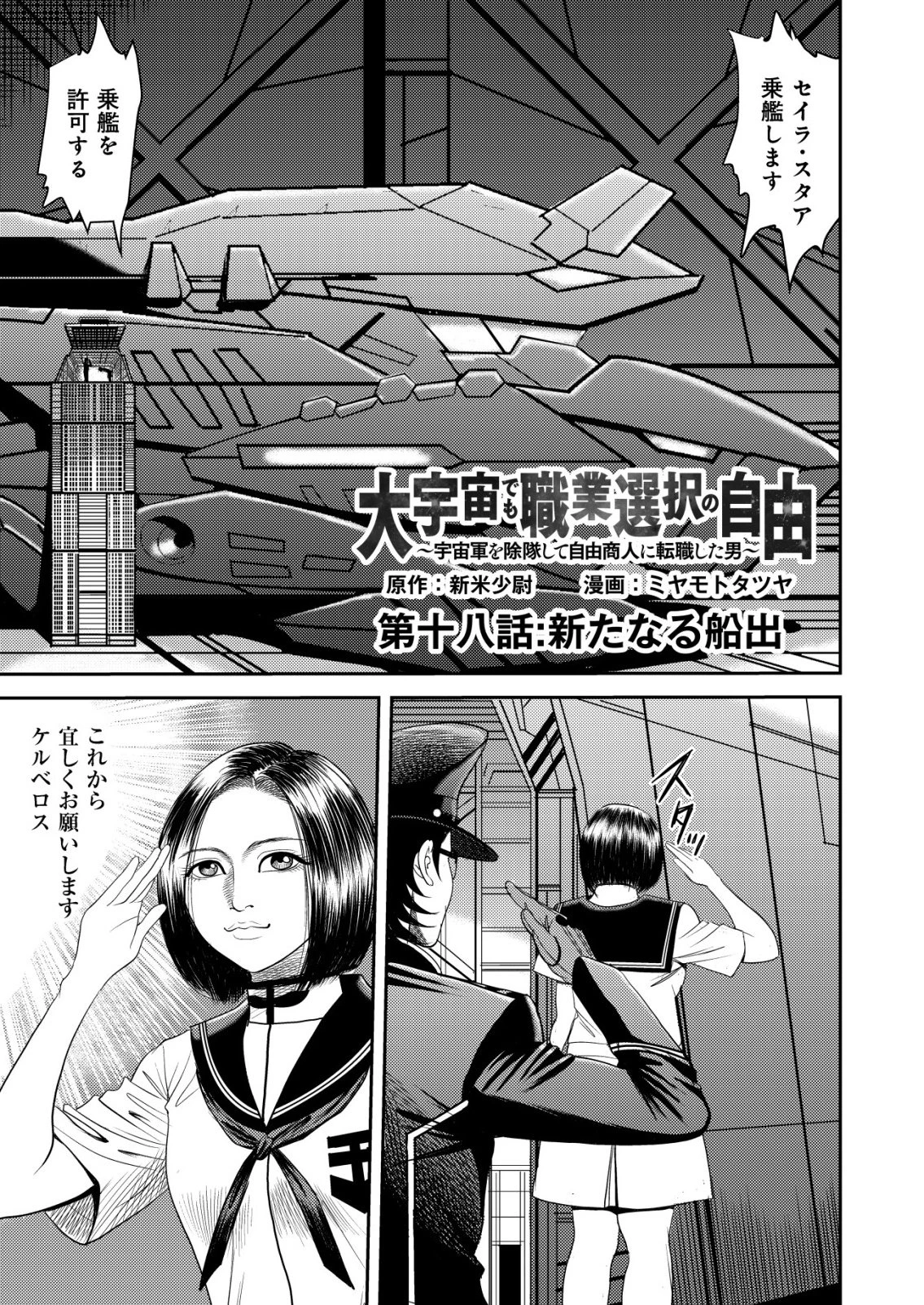 大宇宙でも職業選択の自由 ～宇宙軍を除隊して自由商人に転職した男～ 第18話 - 1