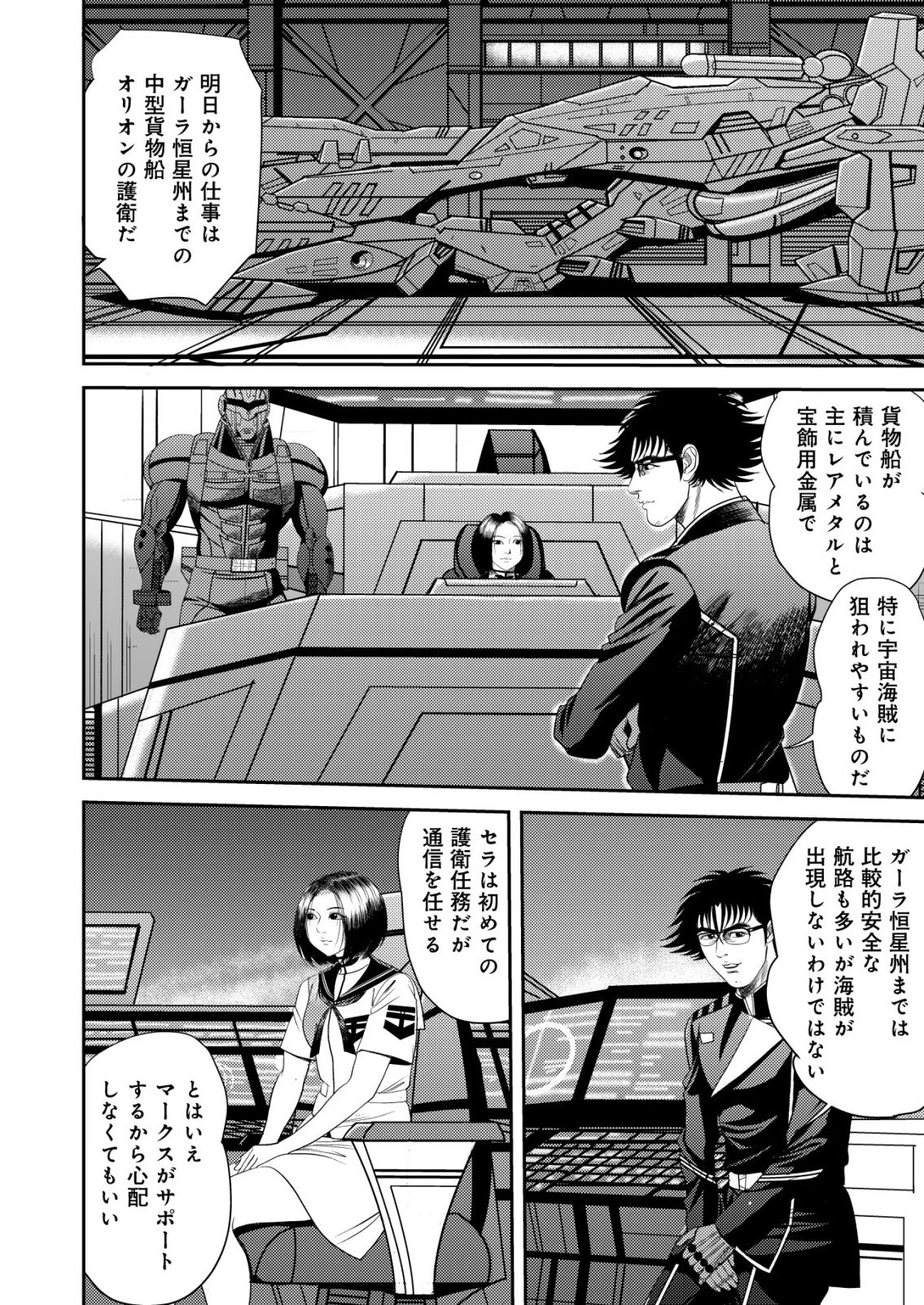 大宇宙でも職業選択の自由 ～宇宙軍を除隊して自由商人に転職した男～ 第18話 - 12