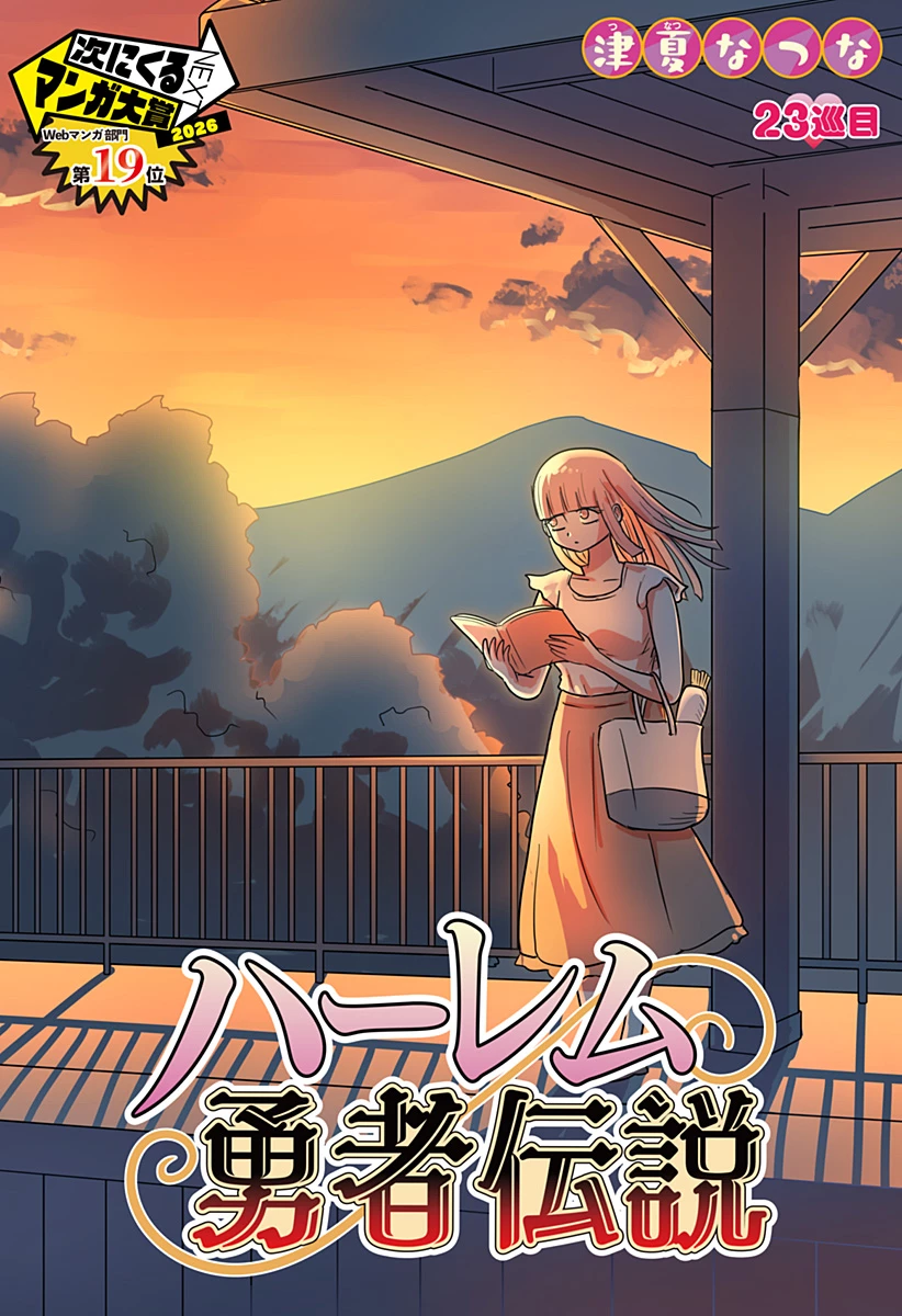 ハーレム勇者伝説 第23話 - 2
