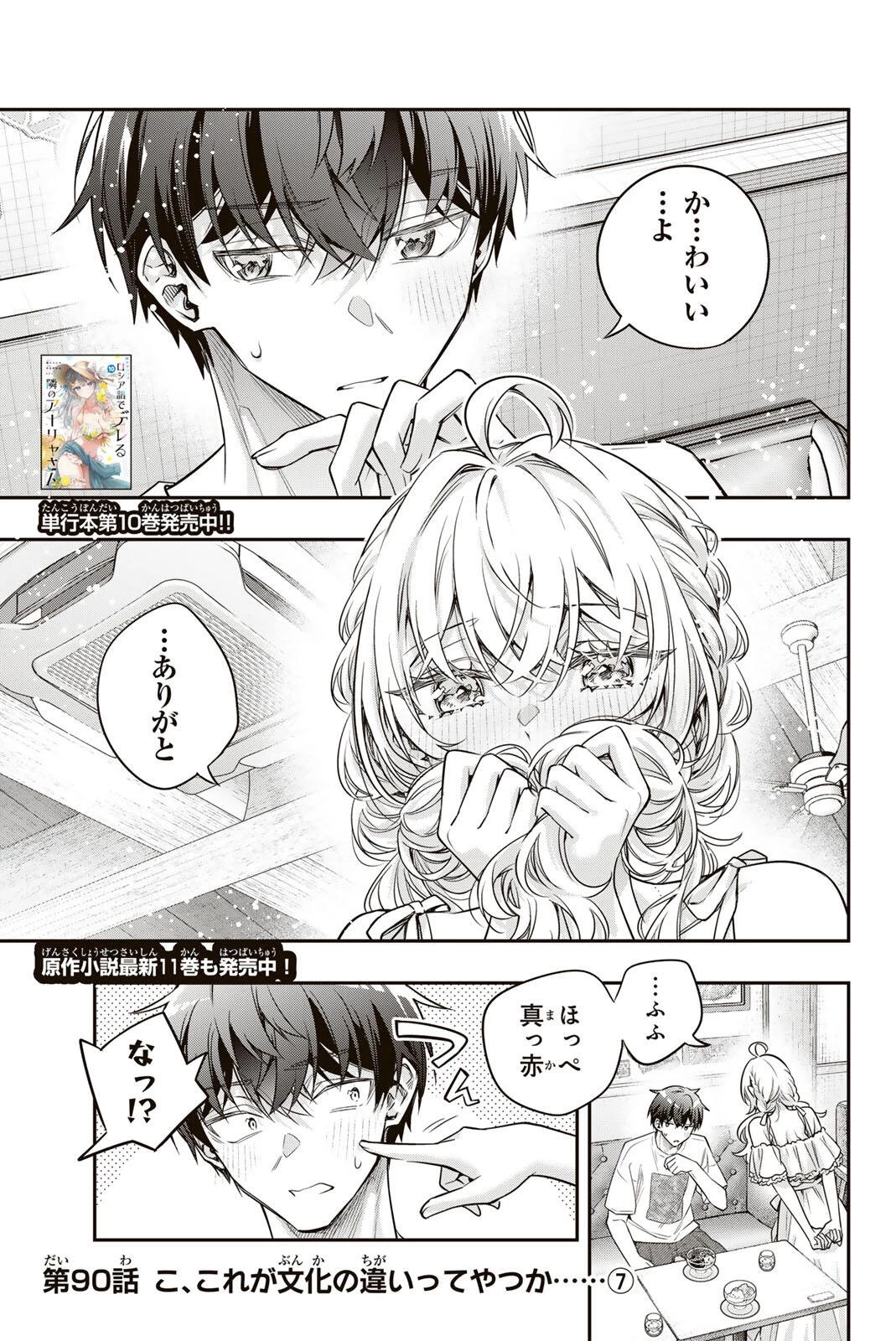 時々ボソッとロシア語でデレる隣のアーリャさん 第90話 - 1