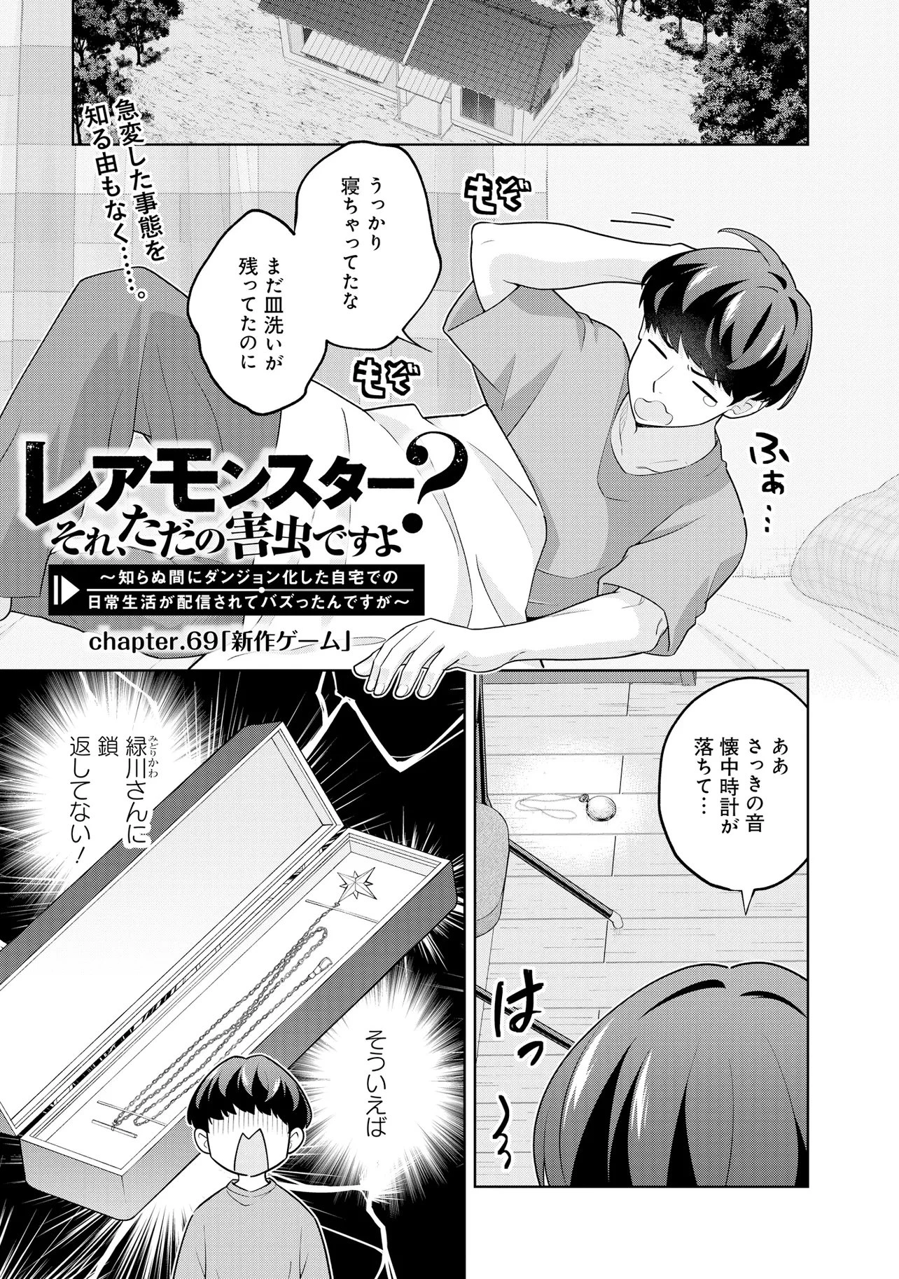 レアモンスター？それ、ただの害虫ですよ ～知らぬ間にダンジョン化した自宅での日常生活が配信されてバズったんですが～ 第69話 - 1