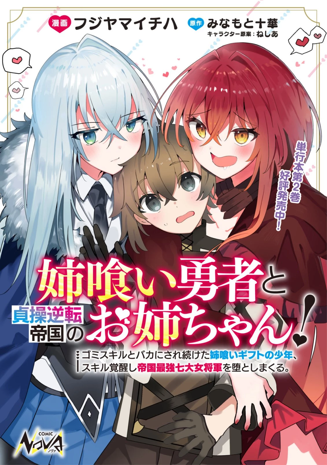 姉喰い勇者と貞操逆転帝国のお姉ちゃん!～ゴミスキルとバカにされ続けた姉喰いギフトの少年、スキル覚醒し帝国最強七大女将軍を堕としまくる。～ 第16話 - 1