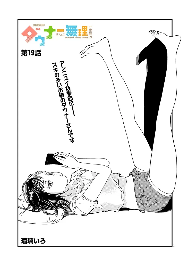 おとなりのダウナーさんは無理させない 第19話 - 3