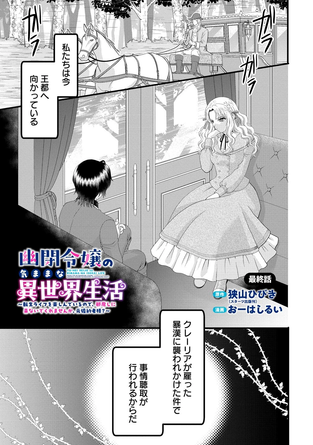 幽閉令嬢の気ままな異世界生活 転生ライフを楽しんでいるので、邪魔しに来ないでくれませんか、元婚約者様? 第12話 - 1