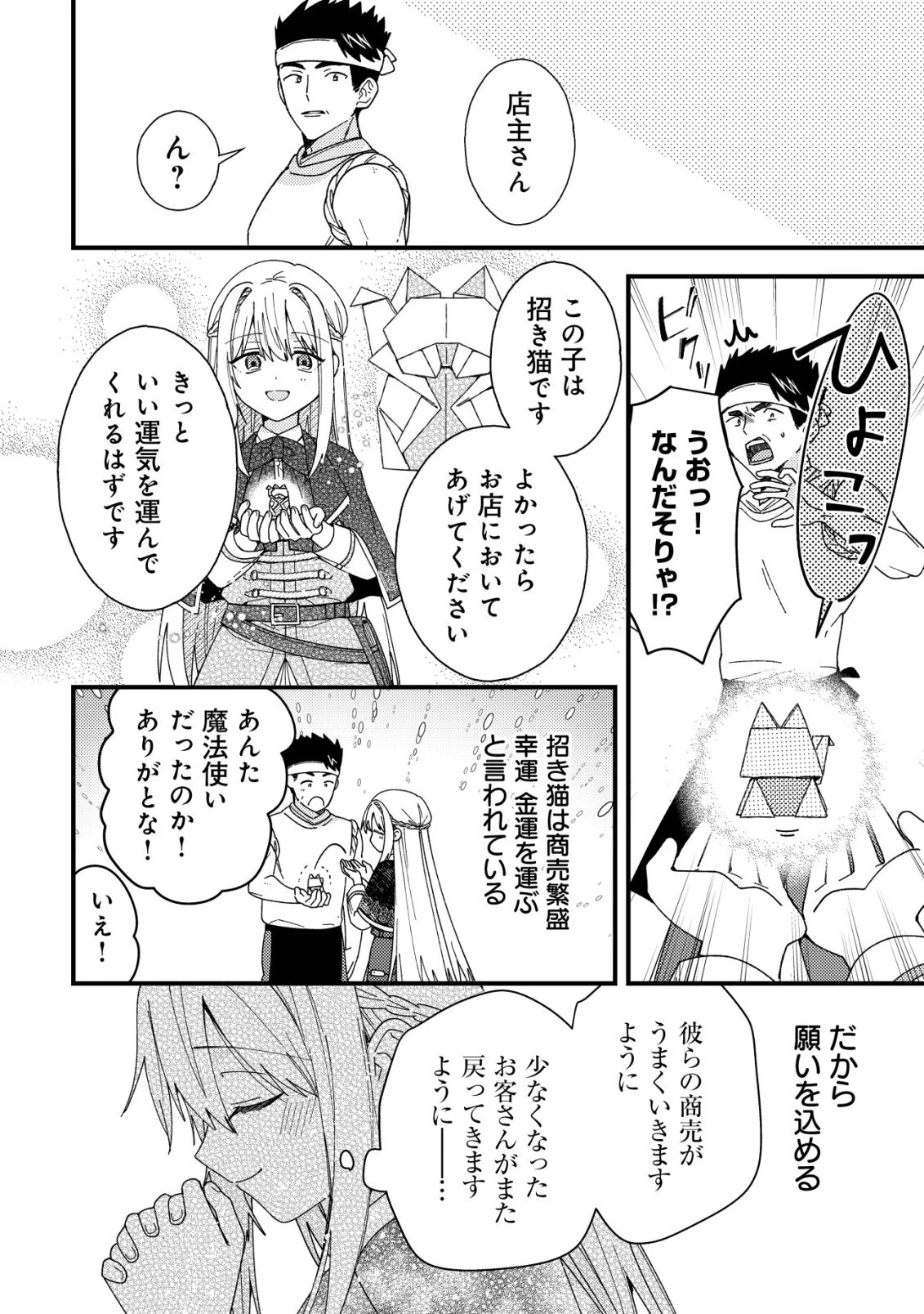 折り紙職人ミモザの日記帳～病弱だった私は異世界に転生して健康な体を手に入れたので、前世でできなかった恩返しの旅に出る～ 第9話 - 19