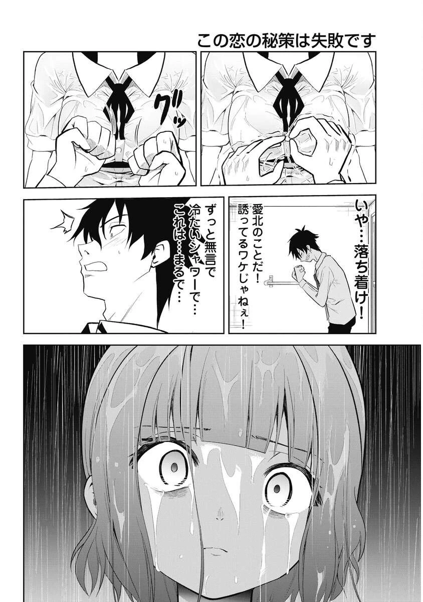 この恋の秘策は失敗です 第7話 - 16