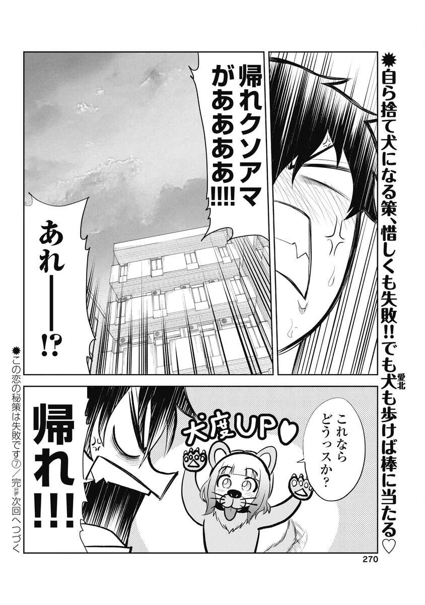 この恋の秘策は失敗です 第7話 - 24