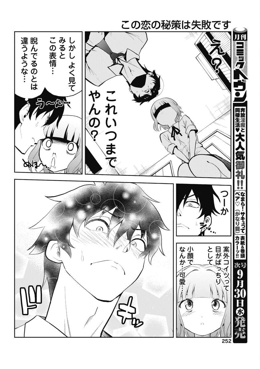 この恋の秘策は失敗です 第7話 - 6