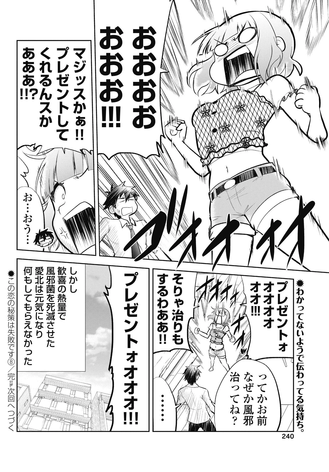 この恋の秘策は失敗です 第8話 - 24