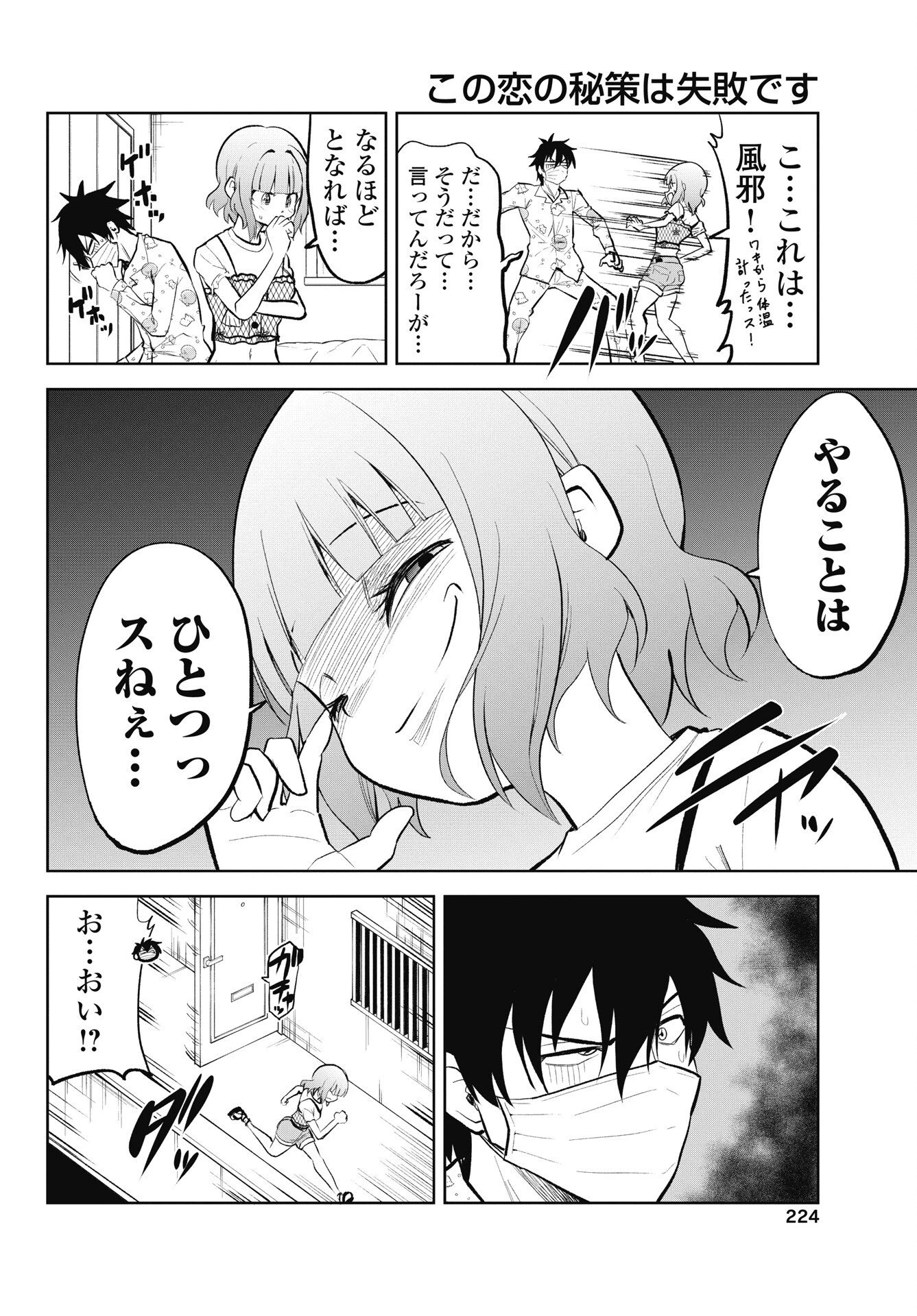 この恋の秘策は失敗です 第8話 - 8