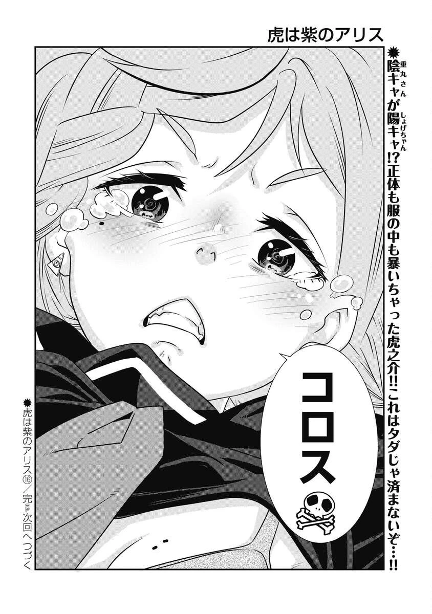 虎は紫のアリス 第16話 - 24