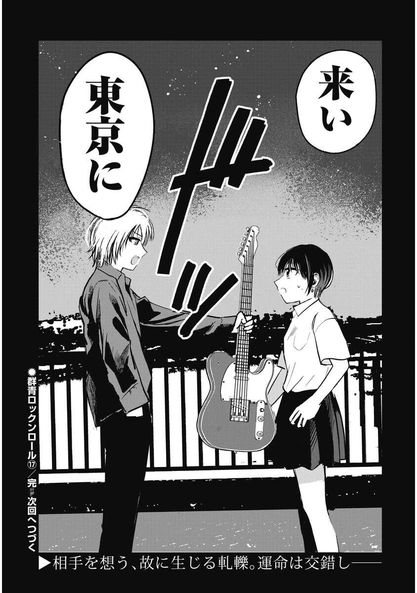 群青ロックンロール 第17話 - 22