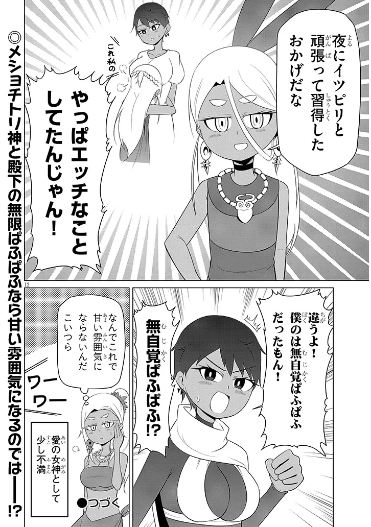 ダウナー女神は推しが強い 第17話 - 12