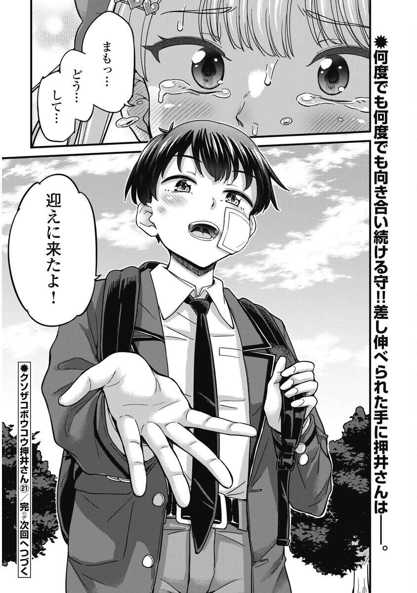 クソザコボウコウ押井さん 第21話 - 22