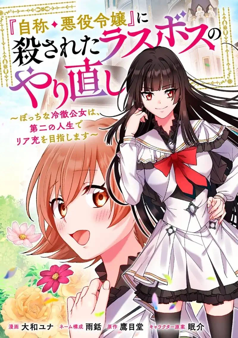『自称・悪役令嬢』に殺されたラスボスのやり直し～ぼっちな冷徹公女は、第二の人生でリア充を目指します～ 第1話 - 3