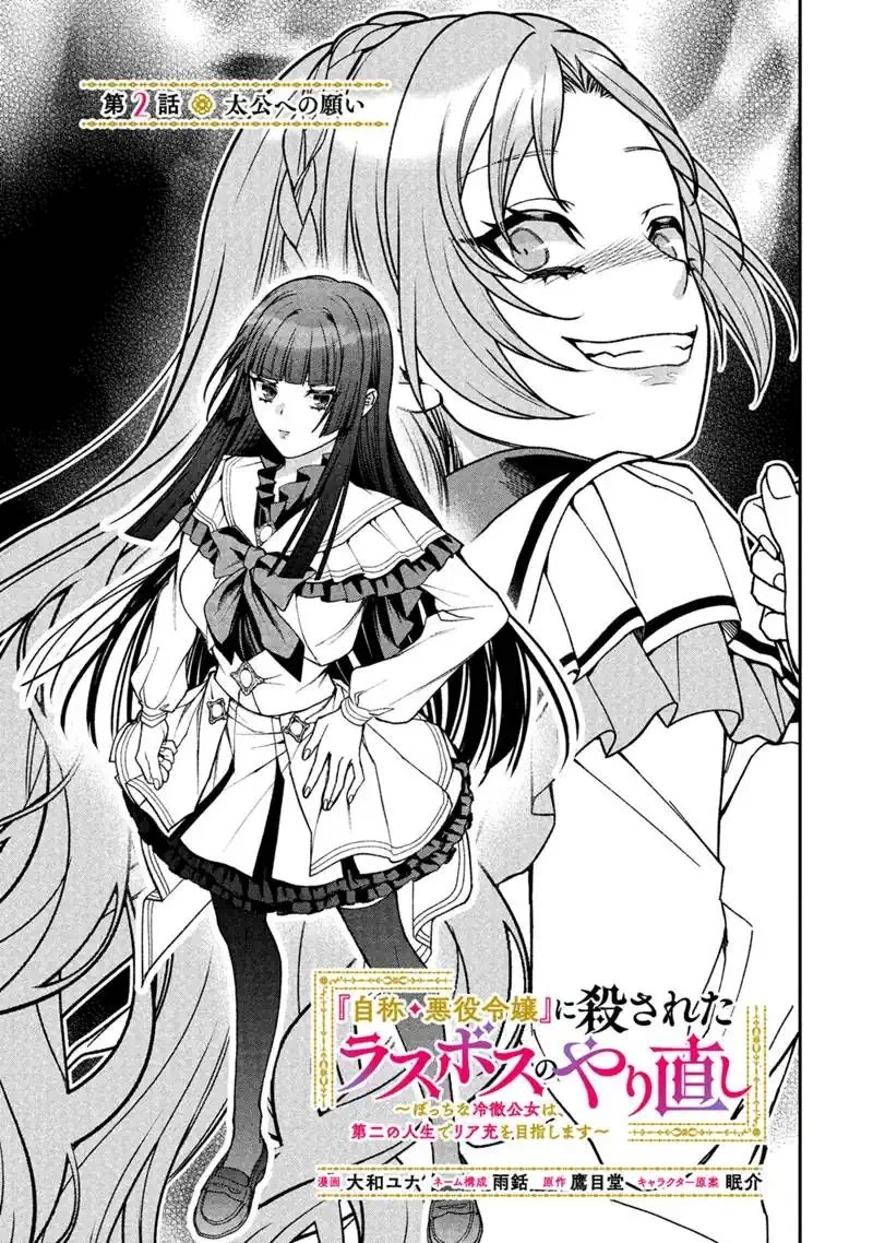 『自称・悪役令嬢』に殺されたラスボスのやり直し～ぼっちな冷徹公女は、第二の人生でリア充を目指します～ 第2話 - 3