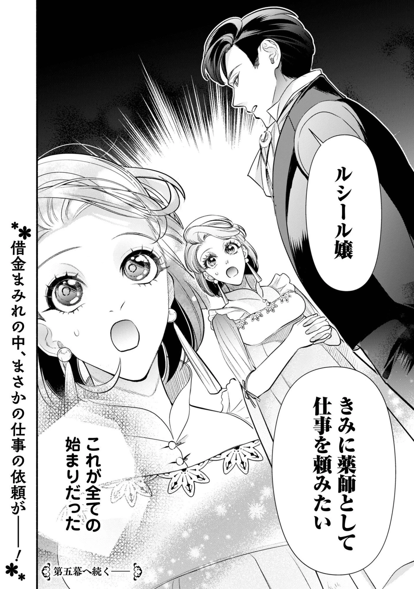 借金まみれの薬師見習いですが、銀行頭取の公爵家次男に愛されます 第4話 - 27