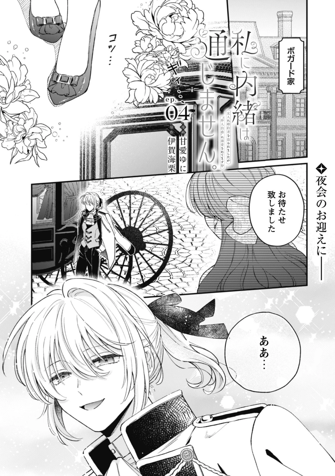 私に内緒は通じません。～友人に婚約者を盗られましたが“仲人マッチング伯爵”に溺愛されてます！？ ～ 第4話 - 2