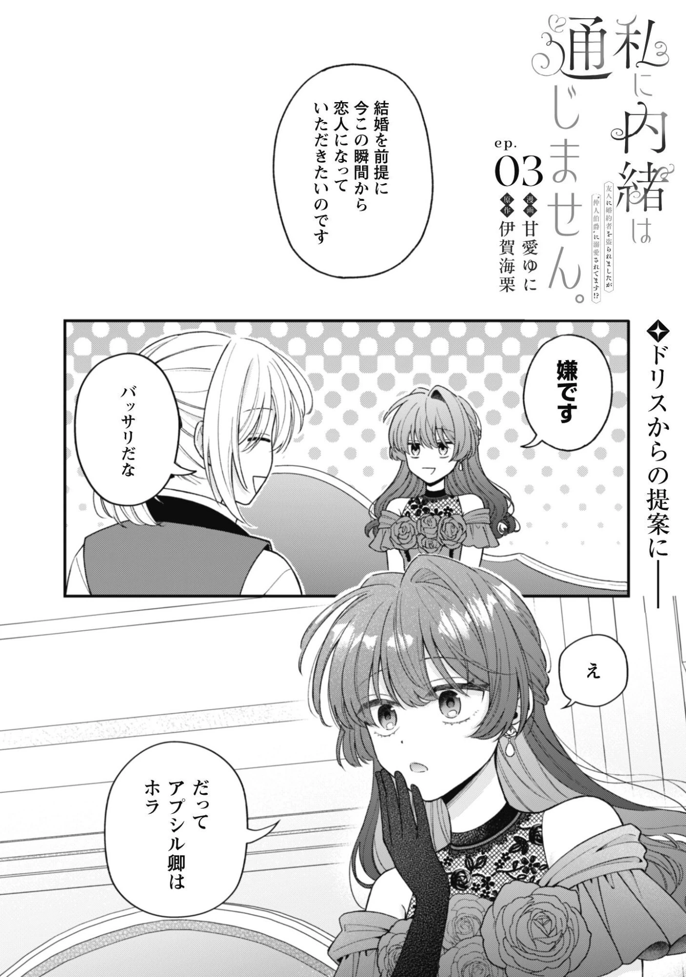 私に内緒は通じません。～友人に婚約者を盗られましたが“仲人マッチング伯爵”に溺愛されてます！？ ～ 第3話 - 2