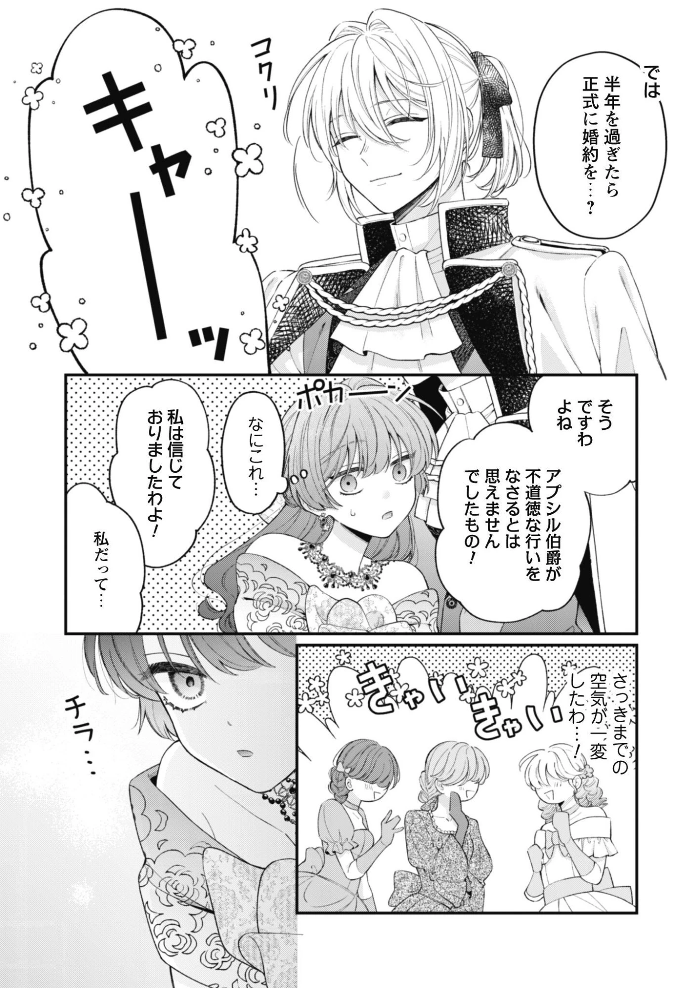 私に内緒は通じません。～友人に婚約者を盗られましたが“仲人マッチング伯爵”に溺愛されてます！？ ～ 第4話 - 22