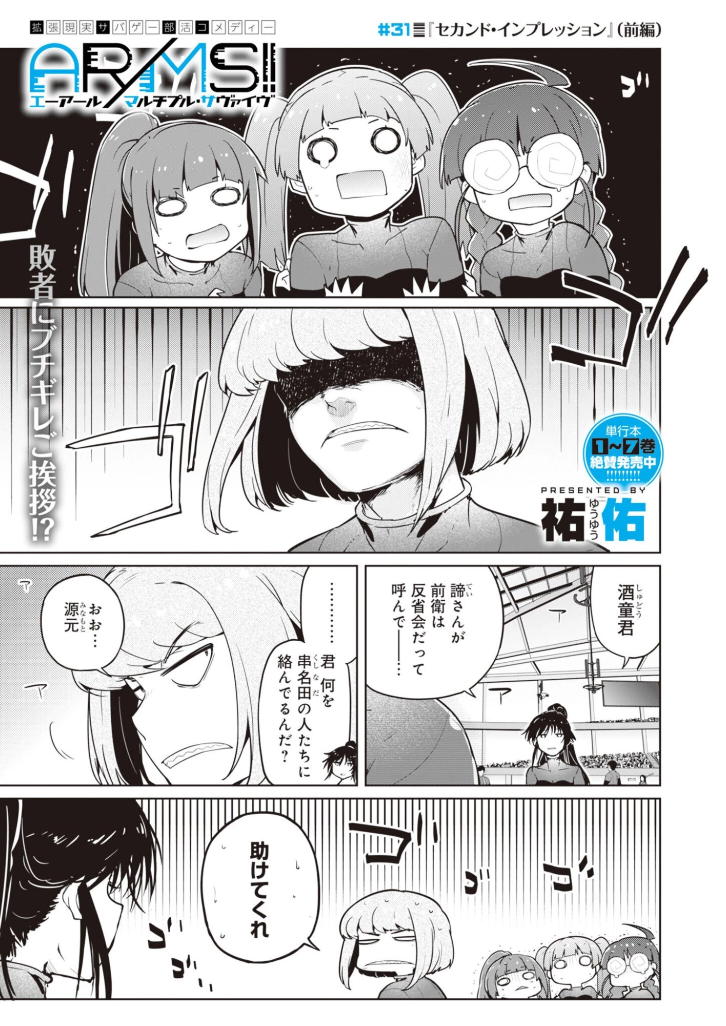 AR/MS!! (エーアール・マルチプルサヴァイヴ) 第31話 - 1