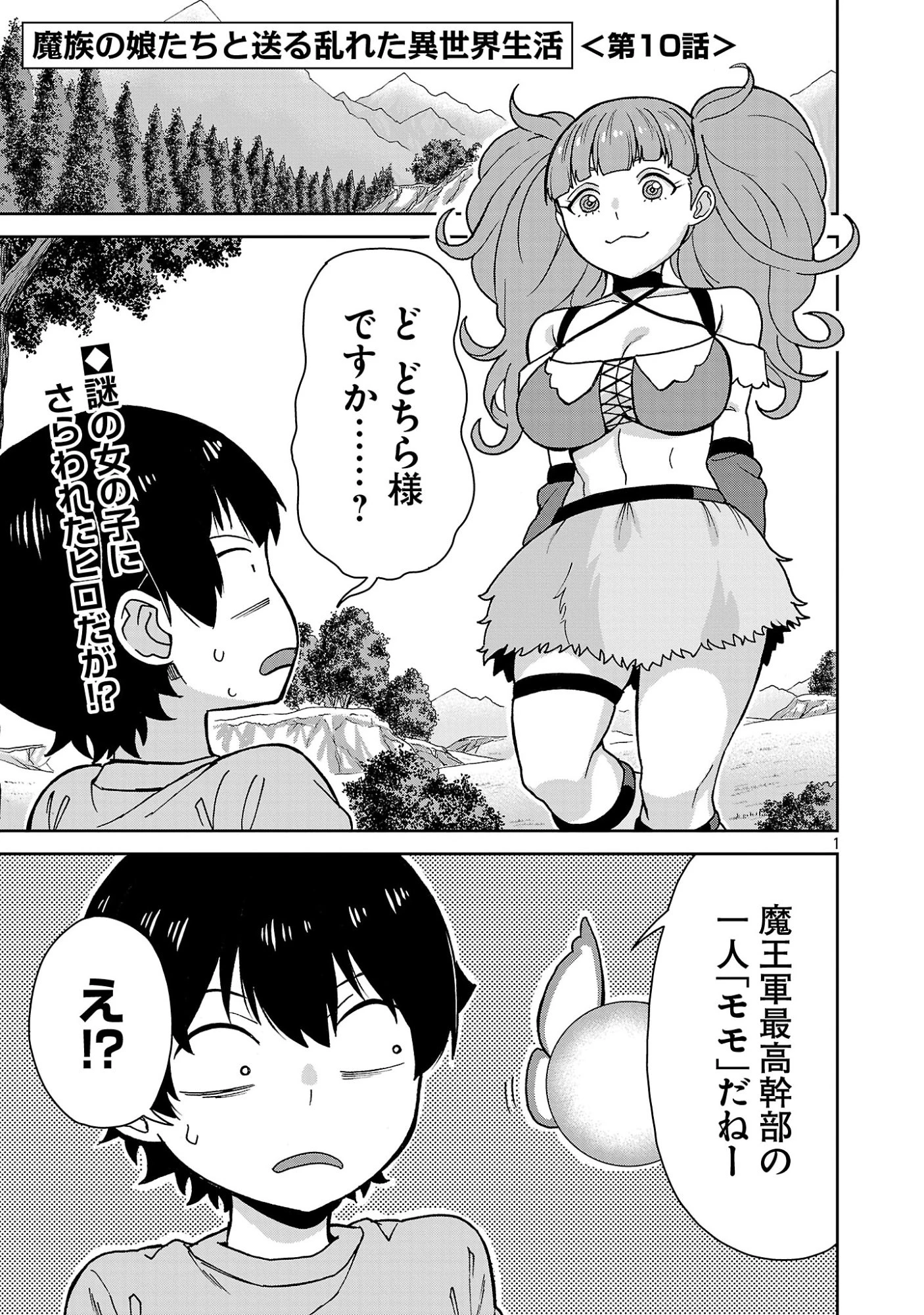 魔族の娘たちと送る乱れた異世界生活 第10話 - 1