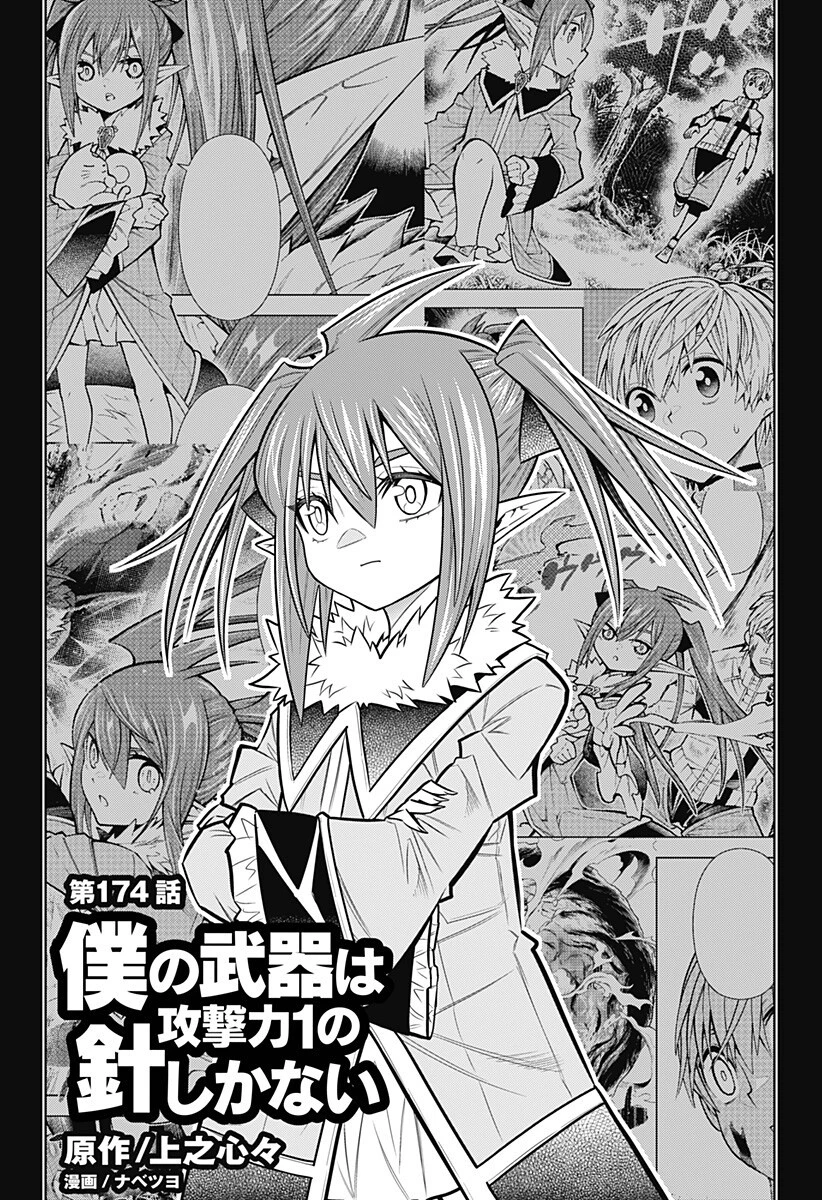 僕の武器は攻撃力１の針しかない 第174話 - 1