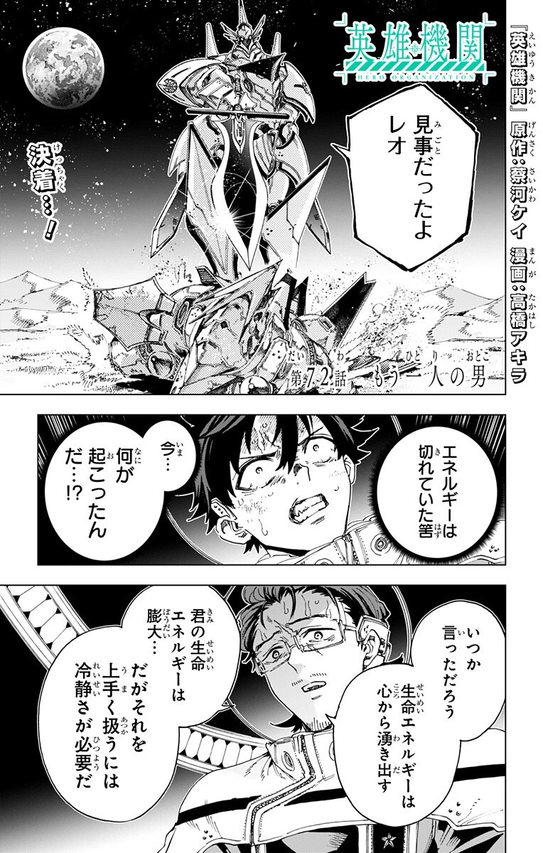 英雄機関 第72話 - 1