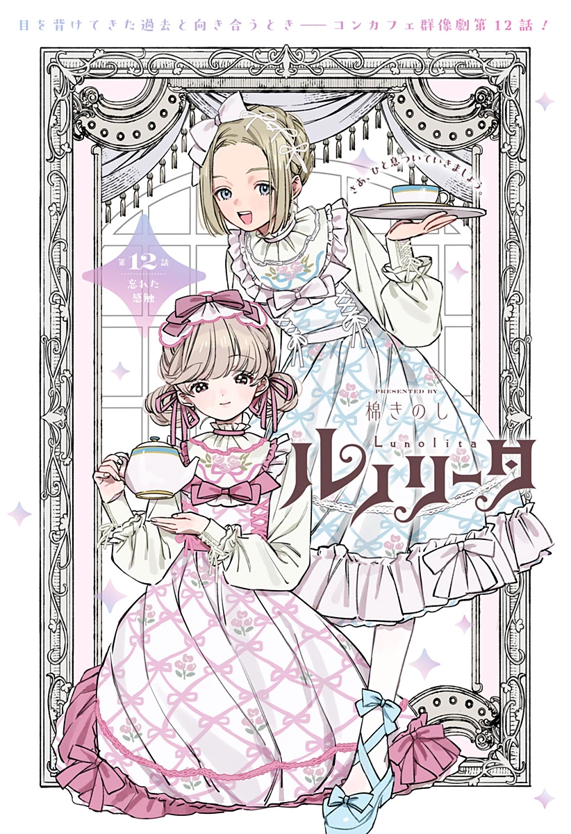ルノリータ 第12話 - 1