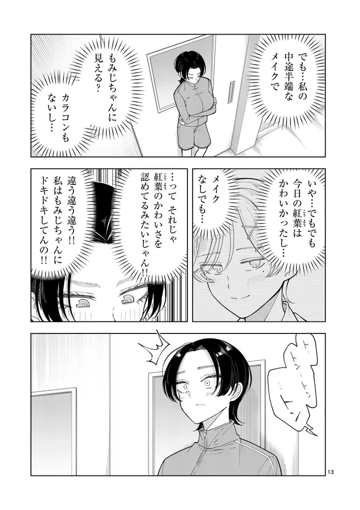 紅葉と紅葉 第6話 - 13