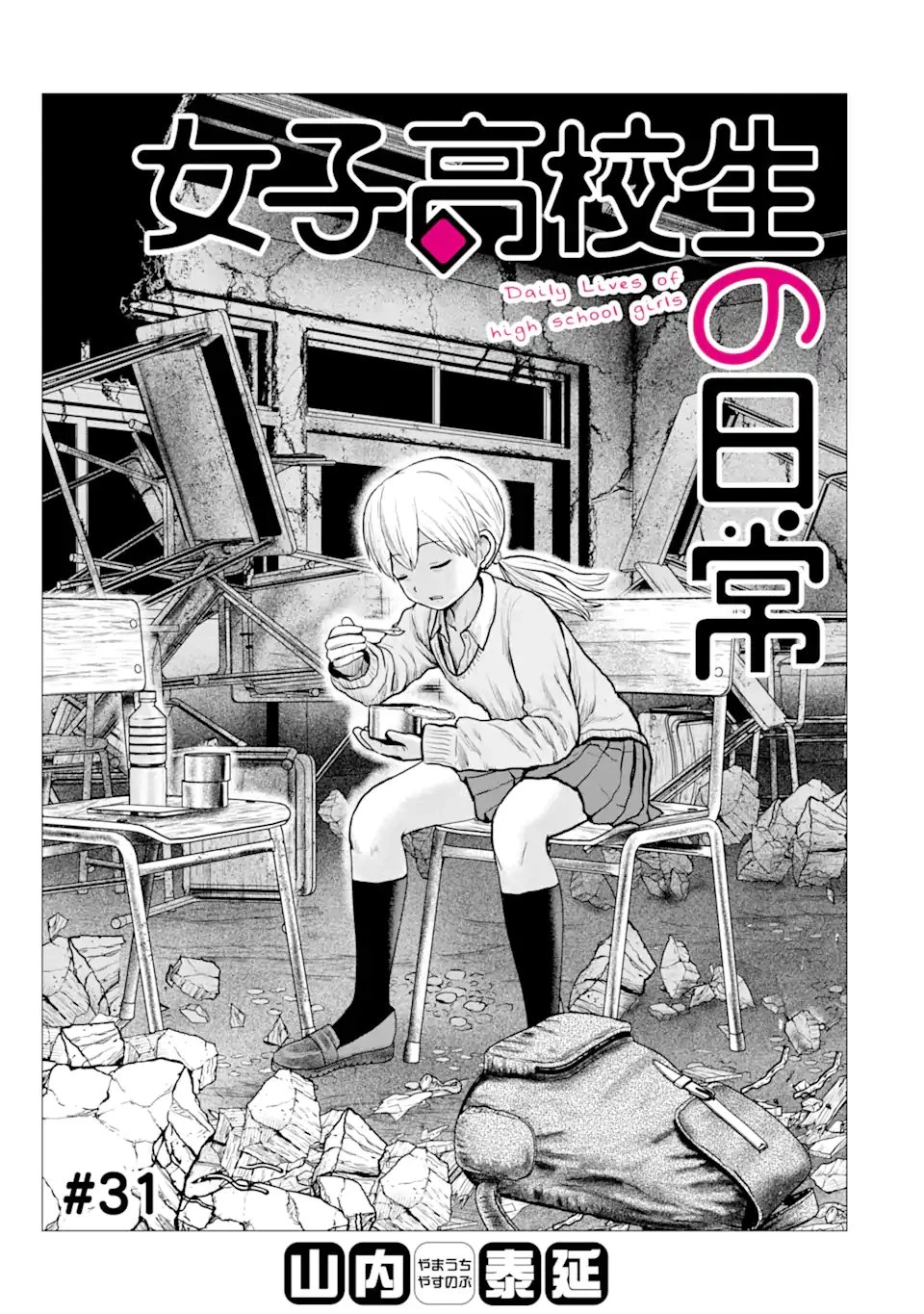 女子高校生の日常 第31話 - 1