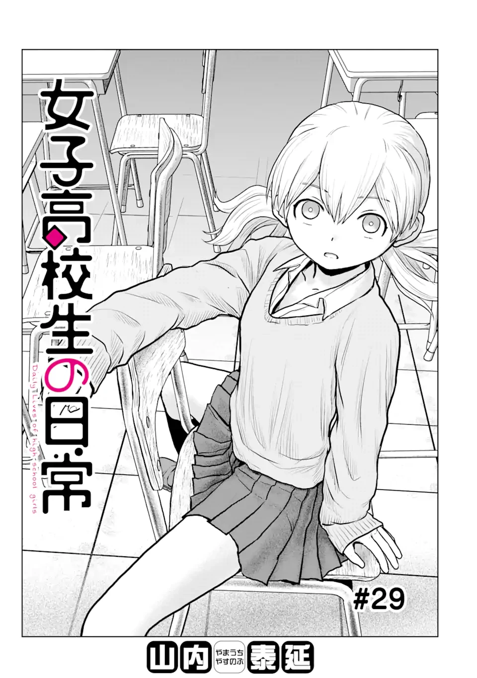女子高校生の日常 第29話 - 1