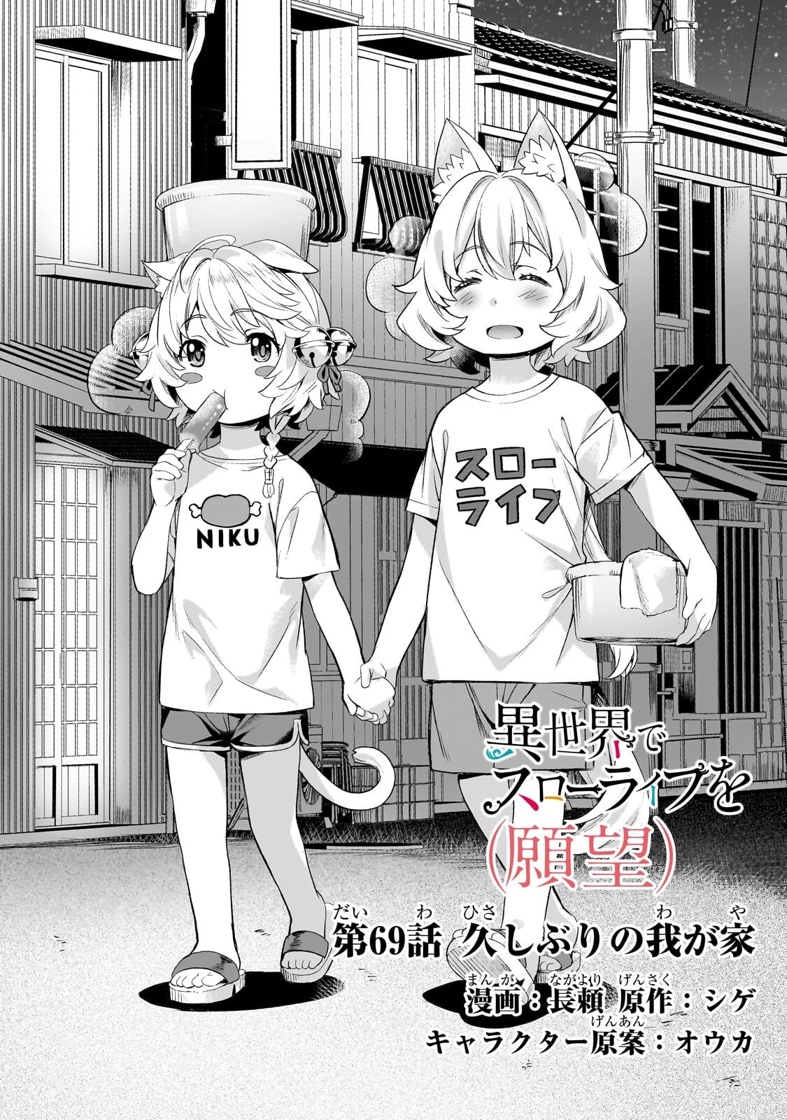 異世界でスローライフを(願望) 第69話 - 1