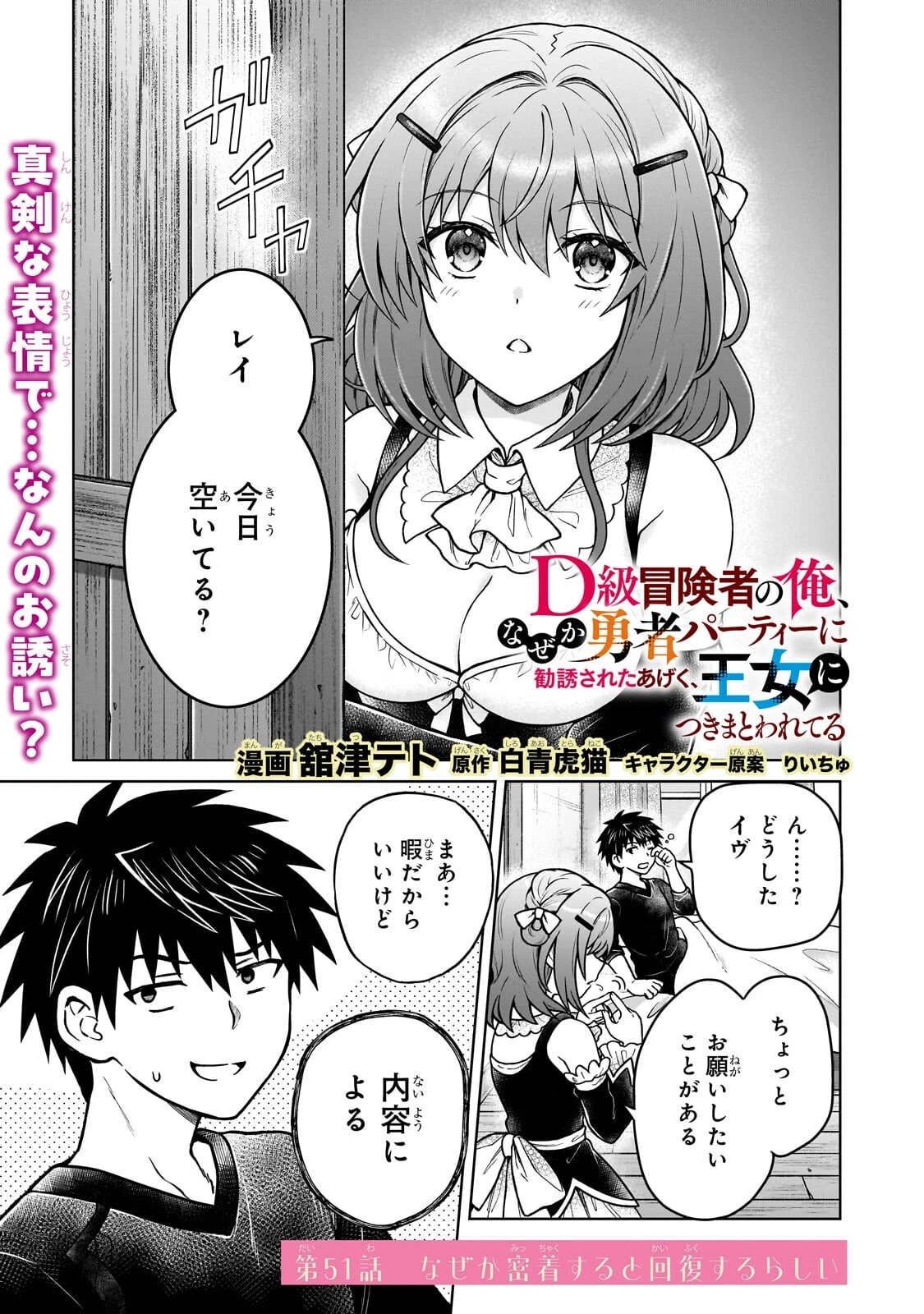 D級冒険者の俺、なぜか勇者パーティーに勧誘されたあげく、王女につきまとわれてる 第51話 - 1